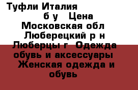 Туфли Италия Pierro Matteucci 35-36 б/у › Цена ­ 800 - Московская обл., Люберецкий р-н, Люберцы г. Одежда, обувь и аксессуары » Женская одежда и обувь   